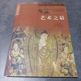 龟兹艺术之最