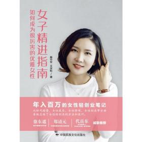 全新正版 女子精进指南(如何成为很厉害的优雅女性) 殷中军 9787512212466 中国民族摄影出版社
