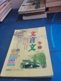 文言文全解（人教版 选修）