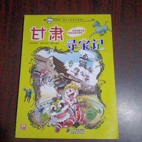 我的第一本大中华寻宝漫画书（9）甘肃寻宝记