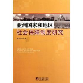 保正版！亚州国家和地区社会保障制度研究9787511709226中央编译出版社郭伟伟