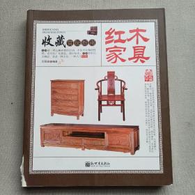 收藏赏玩指南——红木家具