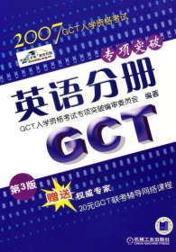 【正版书籍】2007GCT入学资格考试专项突破-英语分册(第三版)