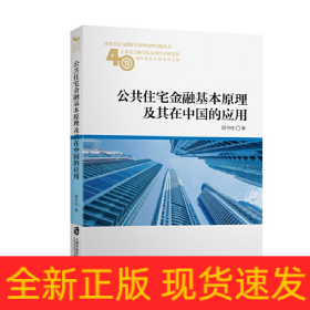 公共住宅金融基本原理及其在中国的应用(上海社会科学院应用经济研究所40周年所庆专题