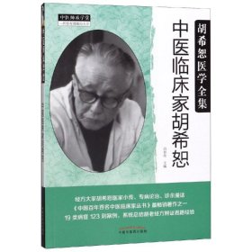 中医临床家胡希恕(新版)/胡希恕医学全集