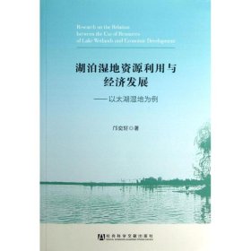 湖泊湿地资源利用与经济发展