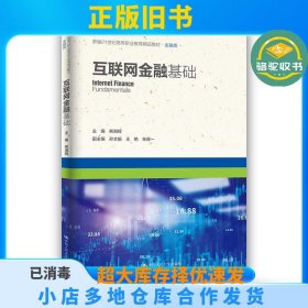 互联网金融基础熊湘辉中国人民出版社9787300296937