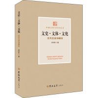 全新正版文史·文体·文化:汉代五言诗探论9787567720503