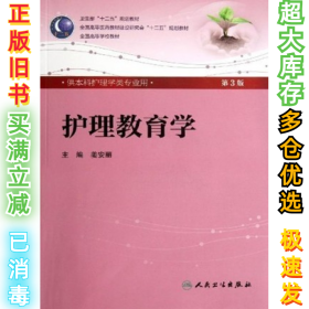 护理教育学(D3版)(本科护理类专业)姜安丽9787117160148人民卫生出版社2012-07-01