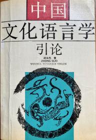 中国文化语言学引论（一版一印）