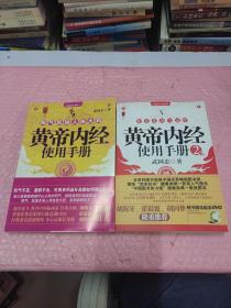 黄帝内经使用手册＋黄帝内经使用手册2【2册合售】第二册带光盘