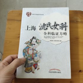 上海沈氏女科全科临证方略