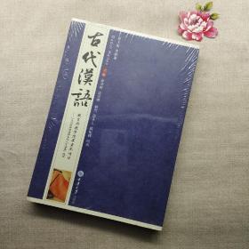 高等学校汉语言文学专业系列教材：古代汉语