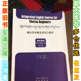 藏语类基础英语综合教程.第3册(藏文)乔令先、崔月玲9787105137367民族出版社2015-03