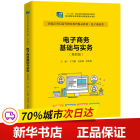 保正版！电子商务基础与实务(第4版)9787300317168中国人民大学出版社于巧娥　孟祥瑞　秦佳梅