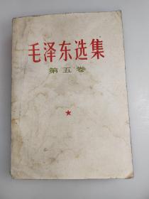 毛澤東選集第五卷（掛號印刷品包郵）