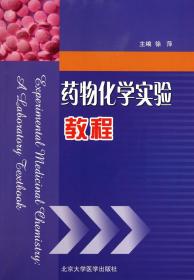 全新正版 药物化学实验教程 徐萍 9787811167535 北京大学医学