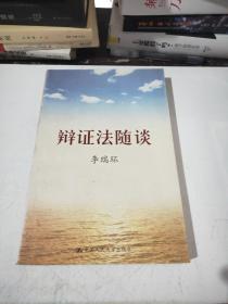 辩证法随谈
