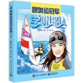 跟奥运学帆船:漫画版 体育 徐莉佳 著;席滢 绘 新华正版