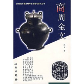 【正版新书】新书--20世纪中国文物考古发现与研究丛书：商周金文