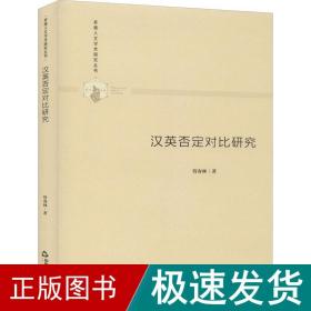 汉英否定对比研究 外语类学术专著 管春林 新华正版