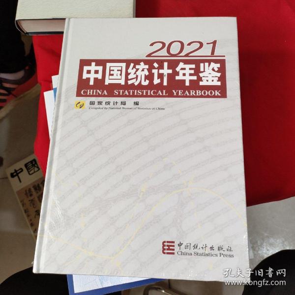 中国统计年鉴 2021（含光盘）精装本【全新没有开封】
