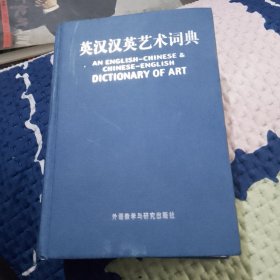 英汉汉英艺术词典