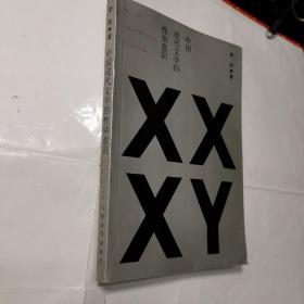 中国现代文学的性别意识
