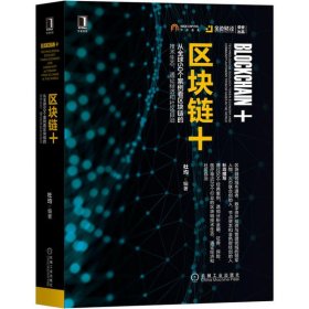【正版书籍】区块链+：从全球50个案例看区块链的技术生态、通证经济和社区自治