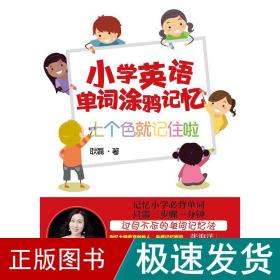 小学英语单词涂鸦记忆:上个记住啦 小学常备综合 耿磊 新华正版