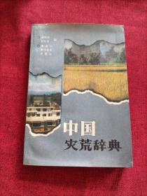 中國災荒辭典