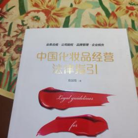 中国化妆品经营法律指引(签赠本)