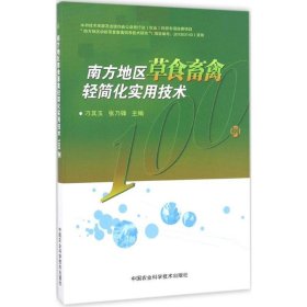 南方地区草食畜禽轻简化实用技术100例