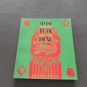 中国挂钱图集