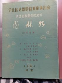 节目单：园林好（河北省歌舞剧院）1965年华北话剧歌剧观摩演出会
