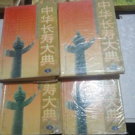 中华长寿大典  1-4册