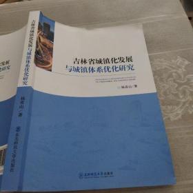 吉林省城镇化发展与城镇体系优化研究 杨青山 东北师范大学出版社9787568171915