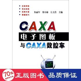 caxa电子图板与caxa数控车 电子、电工 朱丽军 编