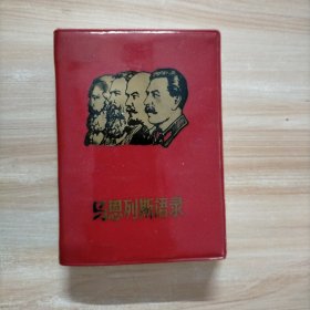 马恩列斯语录