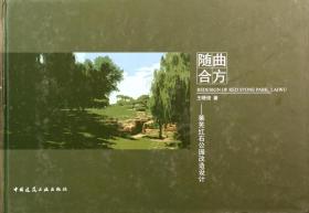 全新正版 随曲合方--莱芜红石公园改造设计(精) 王晓俊 9787112102198 中国建筑工业