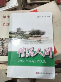 情满人间 金华市中考满分作文集2017年