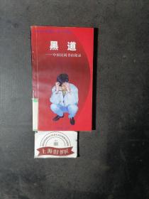 黑道——中国民间书市秘录（馆藏品）   1999年一版一印
