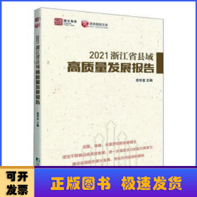 2021浙江省县域高质量发展报告