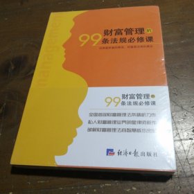 财富管理的99条法规必修课