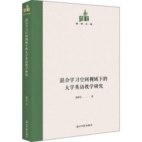 保正版！混合学习空间视域下的大学英语教学研究9787519460921光明日报出版社潘孝泉