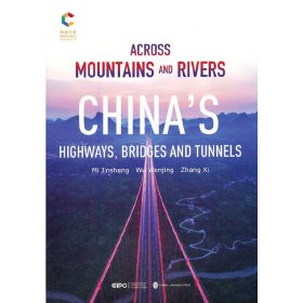 跨越山川：中国公路桥隧（英）