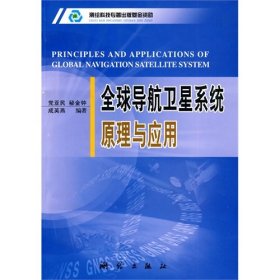 正版书全球导航卫星系统原理与应用