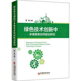 新华正版 绿色技术创新中多维要素协同驱动研究 贾军 9787513657075 中国经济出版社