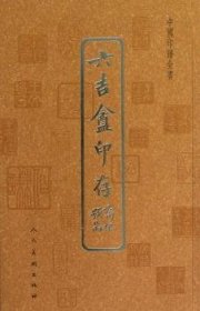 【现货速发】中国印谱全书:六吉盦印存王文琦9787102060682人民美术出版社