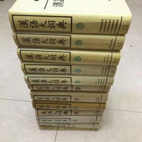 汉语大词典（全12册）+索引共13册